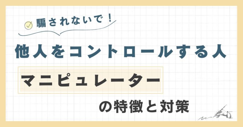 他人をコントロールする人　マニピュレーターの特徴と対策